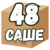 48 саше